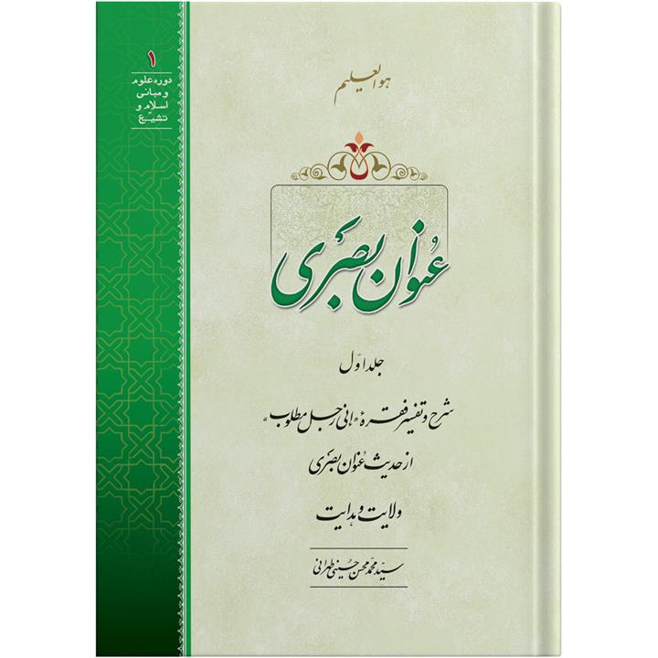 کتاب عنوان بصری جلد اول اثر آیت الله حاج سید محمد محسن حسینی طهرانی انتشارات مکتب وحی به همراه لوح فشرده صوتی